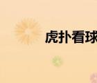 虎撲看球app下載（虎撲看球）