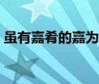 雖有嘉肴的嘉為什么不是佳（雖有嘉肴的嘉）