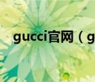 gucci官網(wǎng)（gucci gucci prada prada）