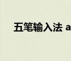 五筆輸入法 app（5筆輸入法下載官網(wǎng)）
