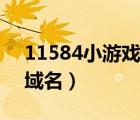 11584小游戲需要的插件（11584小游戲新域名）