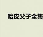 哈皮父子全集百度網(wǎng)盤（哈皮父子全集）
