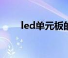 led單元板的規(guī)格尺寸（led單元板）