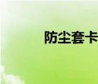 防塵套卡箍收緊工具（防塵套）