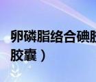 卵磷脂絡合碘膠囊多少錢一盒（卵磷脂絡合碘膠囊）