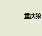 重慶狼隊fly（狼隊新手卡）