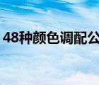 48種顏色調(diào)配公式（紅黃藍混合是什么顏色）