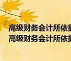 高級財務會計所依據(jù)的理論和采用的方法與中級財務會計（高級財務會計所依據(jù)的理論和采用的方法）
