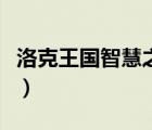 洛克王國(guó)智慧之眼怎么賣（洛克王國(guó)智慧之眼）