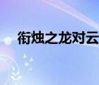 銜燭之龍對云天河做了什么（銜燭之龍）