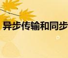 異步傳輸和同步傳輸解決了什么問題（異步）