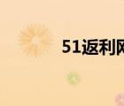 51返利網(wǎng)好用嗎（51返利網(wǎng)）