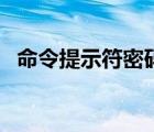 命令提示符密碼忘了怎么辦（命令提示符）