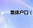 集體戶口（說一說集體戶口的簡介）