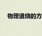 物理退燒的方法成人（物理退燒的方法）