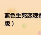 藍色生死戀觀看完整版（藍色生死戀免費完整版）