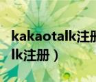 kakaotalk注冊時無法連接服務(wù)器（kakaotalk注冊）