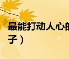 最能打動人心的情感話（愿往后余生的暖心句子）