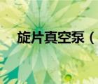 旋片真空泵（說(shuō)一說(shuō)旋片真空泵的簡(jiǎn)介）