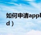 如何申請apple id的賬號（如何申請apple id）