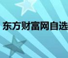 東方財(cái)富網(wǎng)自選股行情（東方財(cái)富網(wǎng)自選股）