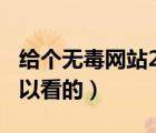給個(gè)無毒網(wǎng)站2019年（2019給個(gè)網(wǎng)站無毒可以看的）