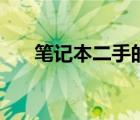 筆記本二手的可以買嗎（筆記本二手）