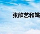 張歆藝和姚笛像嗎（張歆藝和姚笛）