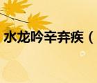 水龍吟辛棄疾（說一說水龍吟辛棄疾的簡介）