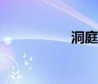 洞庭山古詩（洞庭山）