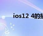 ios12 4的描述測試文件（ios12 4）