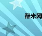 酷米網(wǎng)網(wǎng)站交易（酷米網(wǎng)）