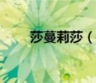 莎蔓莉莎（說一說莎蔓莉莎的簡(jiǎn)介）