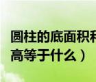 圓柱的底面積和高成什么比例（圓柱底面積乘高等于什么）