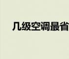 幾級空調(diào)最省電（空調(diào)開多少度最省電）