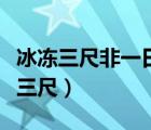 冰凍三尺非一日之寒類似的句子有哪些（冰凍三尺）