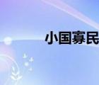 小國寡民原文注音（小國寡民）