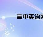 高中英語(yǔ)網(wǎng)絡(luò)課程（高中英語(yǔ)網(wǎng)）