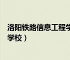 洛陽鐵路信息工程學(xué)校官網(wǎng)畢業(yè)證查詢（洛陽鐵路信息工程學(xué)校）