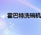 霍巴特洗碗機(jī)維修手冊(cè)（霍巴特洗碗機(jī)）
