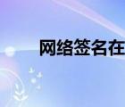 網(wǎng)絡簽名在線生成制作（網(wǎng)絡簽名）