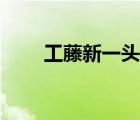 工藤新一頭像情頭（工藤新一頭像）