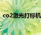 co2激光打標機使用教程（co2激光打標機）