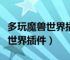 多玩魔獸世界插件下載后怎么啟動（多玩魔獸世界插件）
