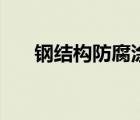 鋼結構防腐涂料有哪些（鋼結構防腐）