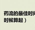 藥流的最佳時(shí)間是多少天做（懷孕天數(shù)從什么時(shí)候算起）