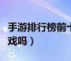 手游排行榜前十名網絡游戲（有什么好玩的游戲嗎）