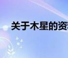 關(guān)于木星的資料20字（關(guān)于木星的資料）