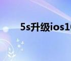 5s升級ios10怎么樣（5s升級ios10）