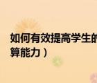 如何有效提高學(xué)生的計算能力主題（如何有效提高學(xué)生的計算能力）
